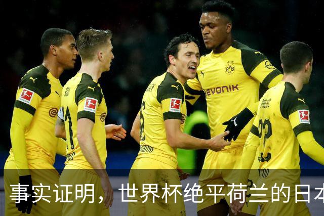事实证明，世界杯绝平荷兰的日本男足，已经走上了另一条大道