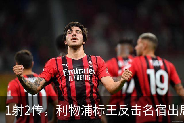 1射2传，利物浦标王反击名宿出局言论 英超银靴归来